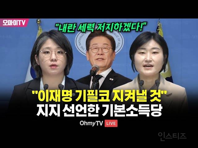 기본소득당도 이재명 지지 선언! | 인스티즈