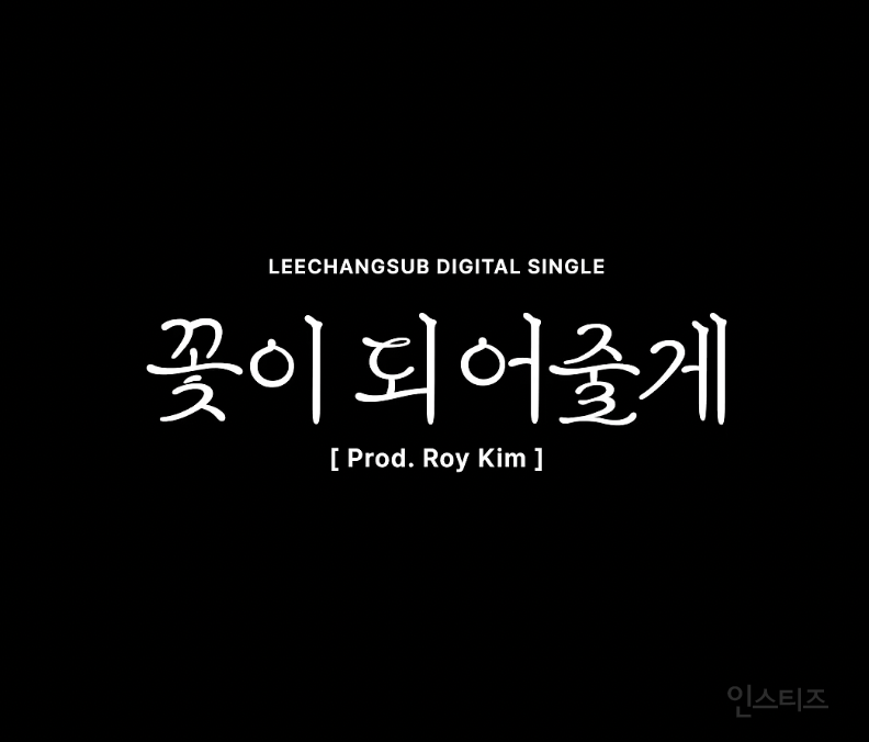 이창섭, 로이킴 프로듀싱 '꽃이 되어줄게'로 돌아온다 | 인스티즈