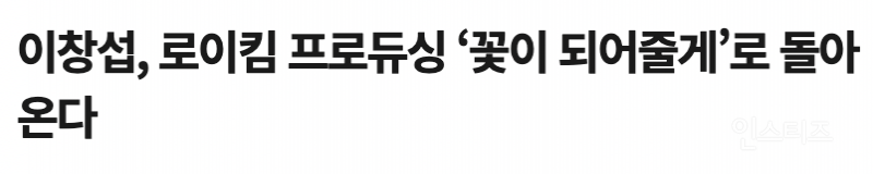  이창섭, 로이킴 프로듀싱 &apos;꽃이 되어줄게&apos;로 돌아온다