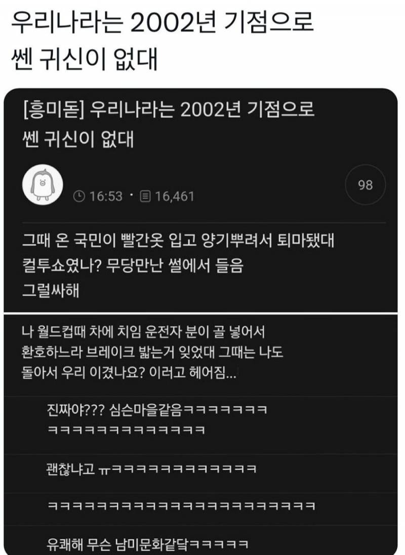  우리나라는 2002년 기점으로 쎈 귀신이 없대...
