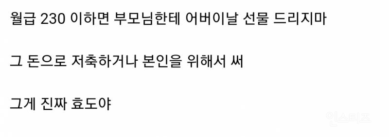  월급 230 이하인 사람들은 부모님한테 어버이날 선물 드리지마.jpg