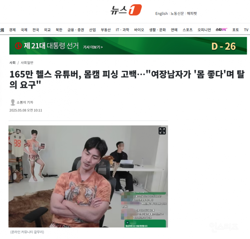  165만 헬스 유튜버, 몸캠 피싱 고백…여장남자가 &apos;몸 좋다&apos;며 탈의 요구1