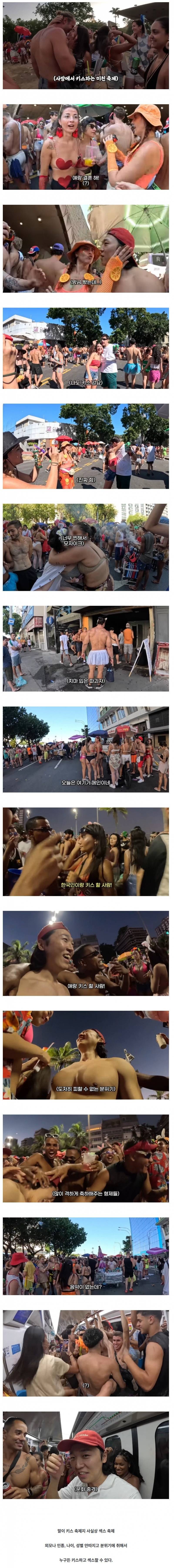  현재 문화 충격이라는 브라질 키스 축제.JPG🔞5