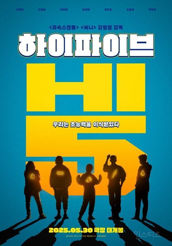  &apos;하이파이브&apos;, 개봉일 5월 30일 변경..6월 황금연휴 겨냥 [공식]1