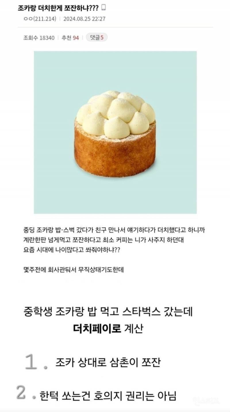 조카랑 더치페이 했다고 쪼잔남 소리 들음 | 인스티즈