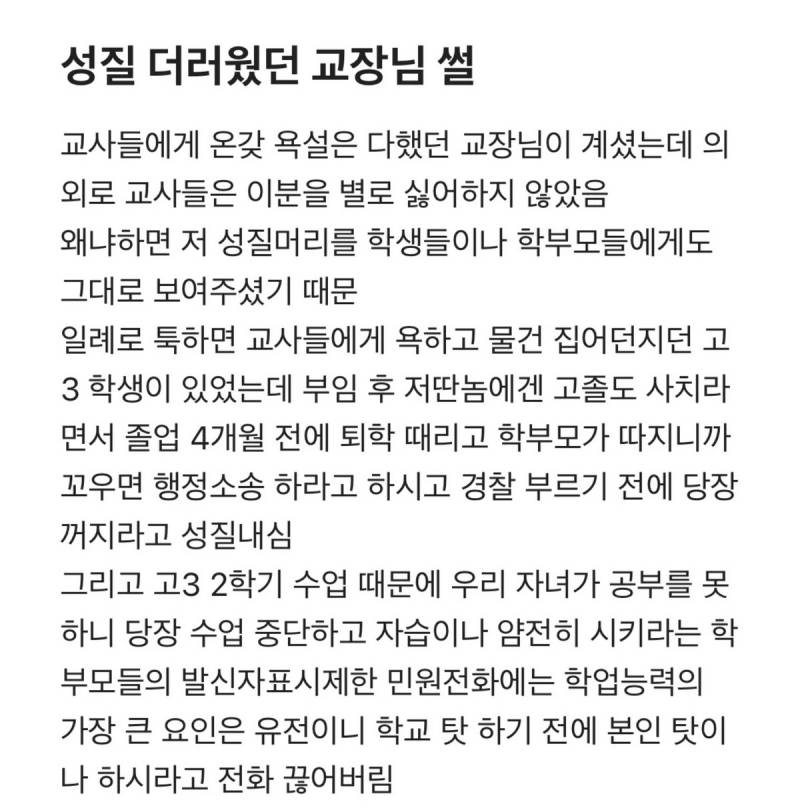  교사들이 성질 더러운 교장을 싫어하지 않은 이유3