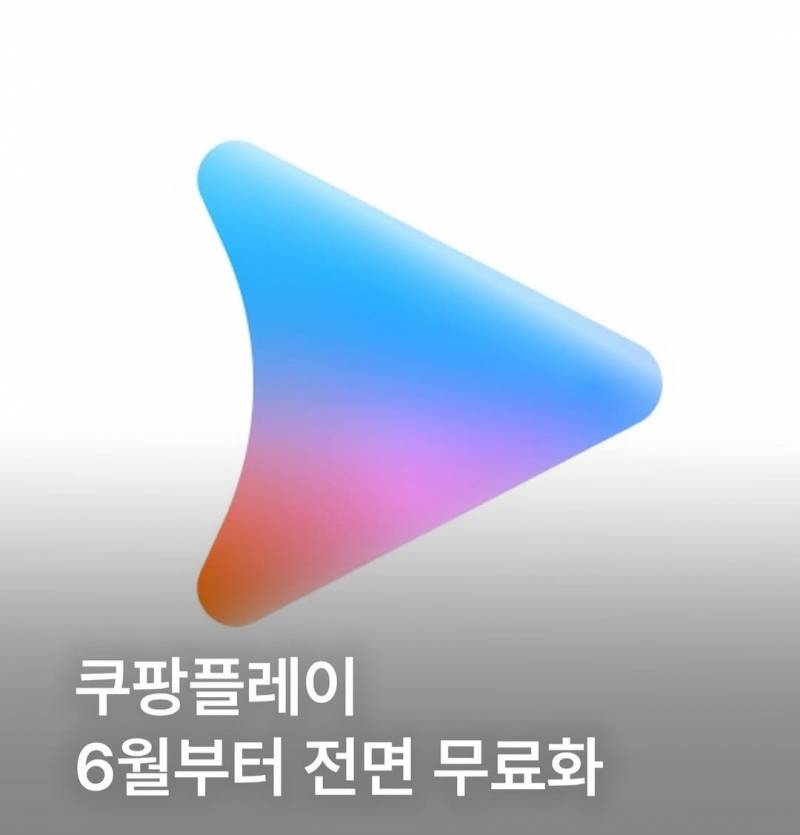  🚨쿠팡플레이 전국민 무료화 선언🚨12