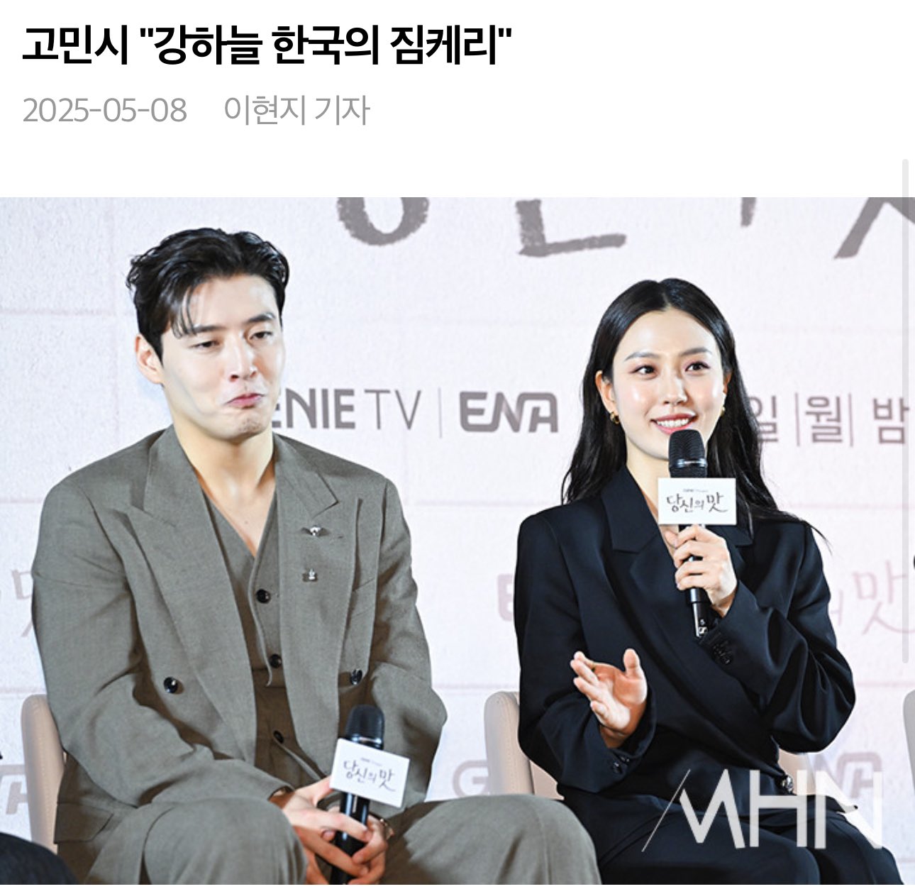  고민시: (강하늘은) 한국의 짐캐리...