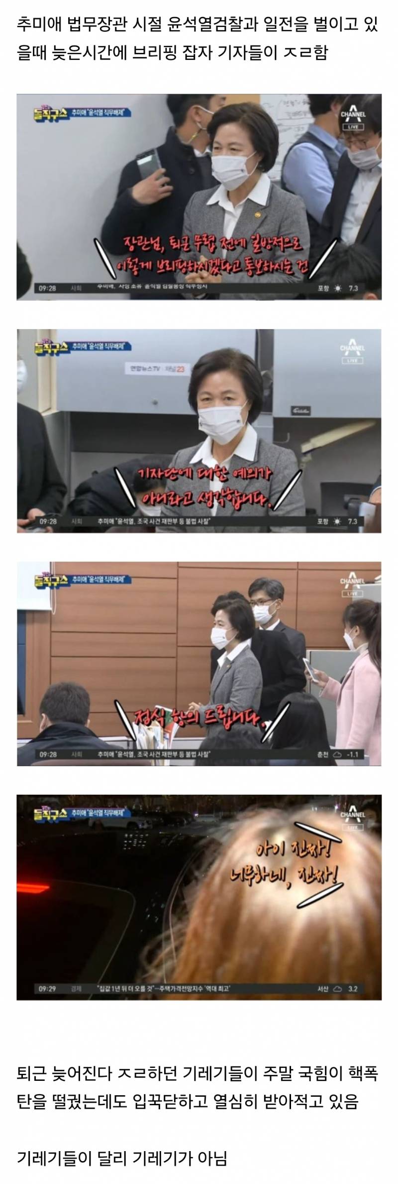  퇴근시간에 브리핑 잡았다고 난리치던 기레기들
