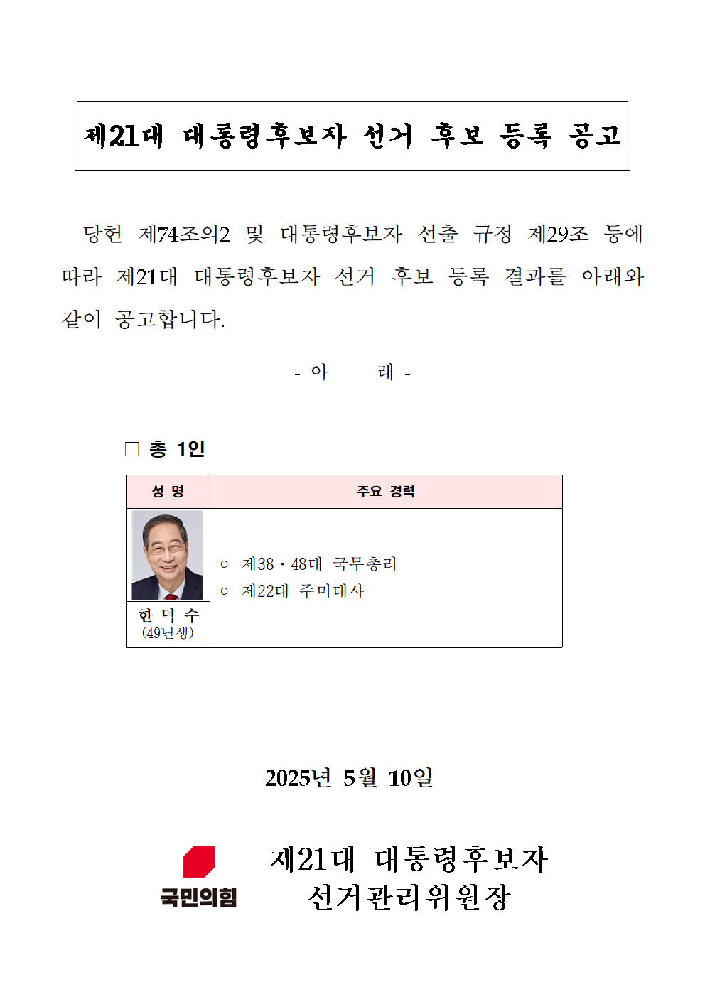 [정보/소식] 국민의힘 대선후보 취소, 등록 타임라인 | 인스티즈