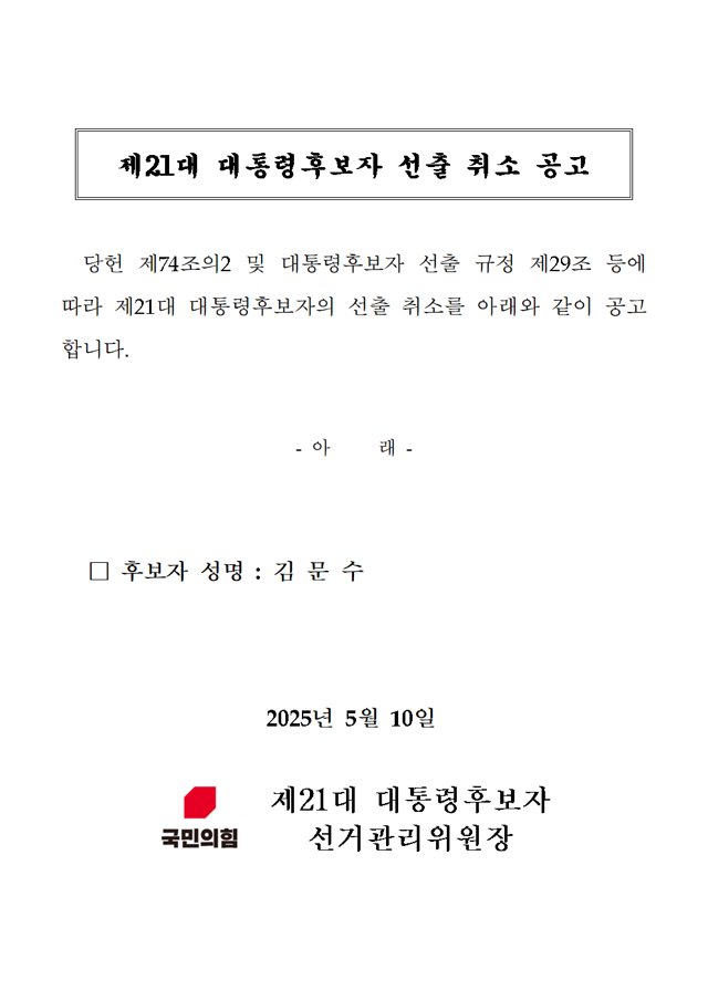 [정보/소식] 국민의힘 대선후보 취소, 등록 타임라인 | 인스티즈