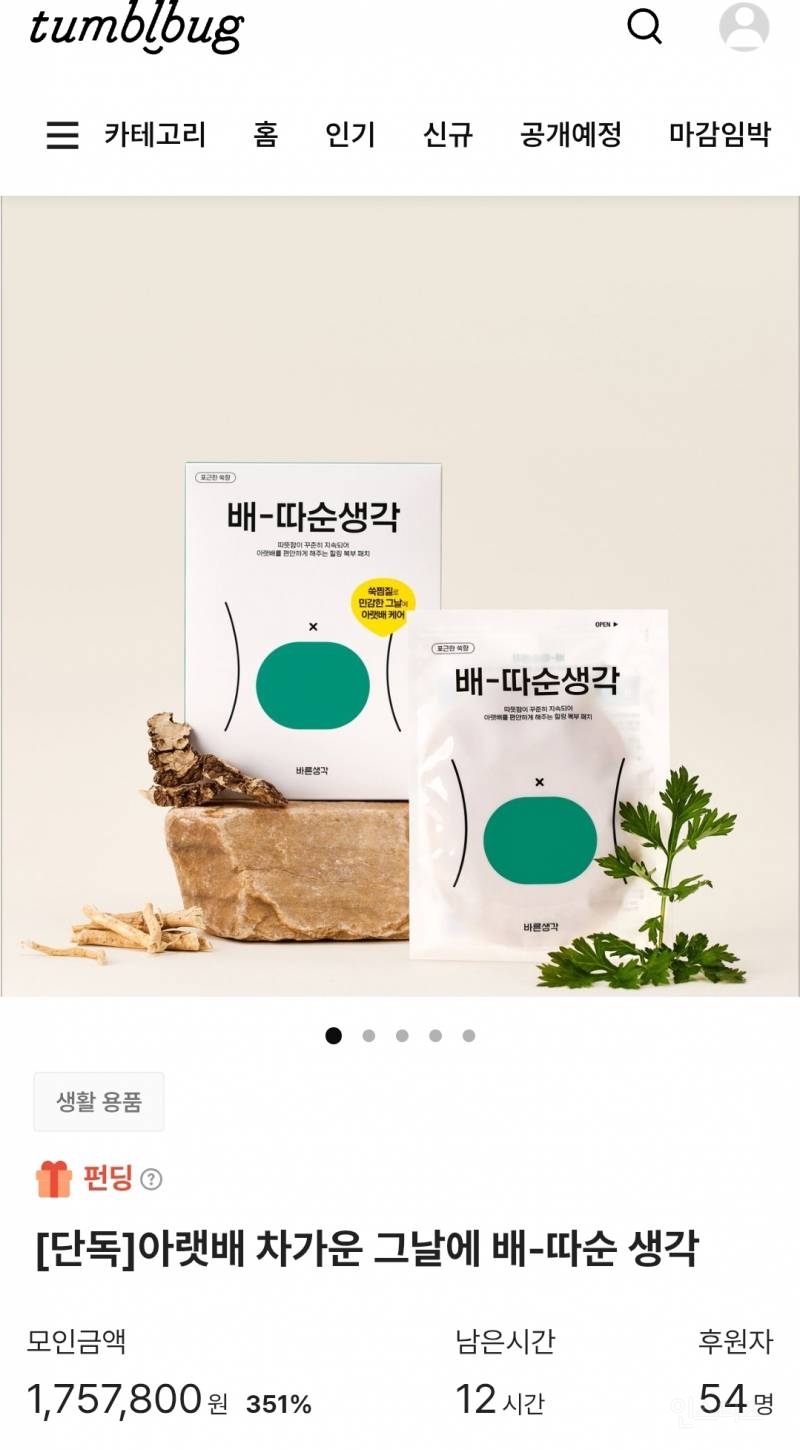  아랫배 온열팩 텀블벅 특가 오늘까지야!
