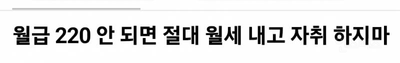  월급 220 안 되면 절대 월세 내고 자취 하지마.jpg3