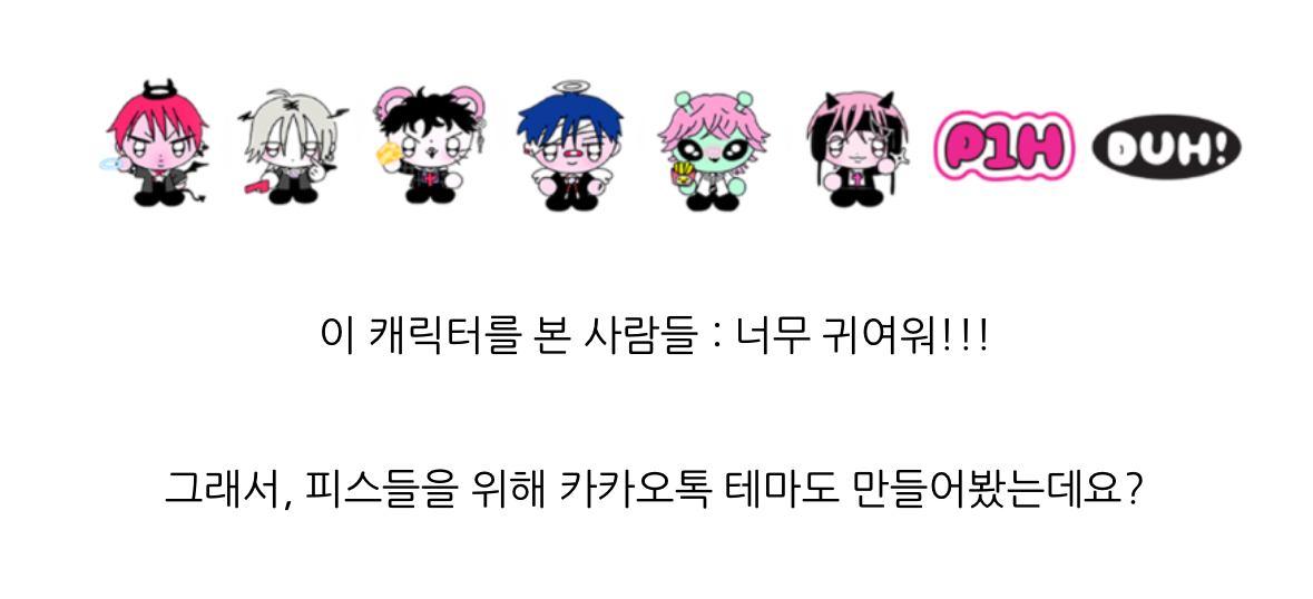  감다살이라는 피원하모니 카톡 테마1