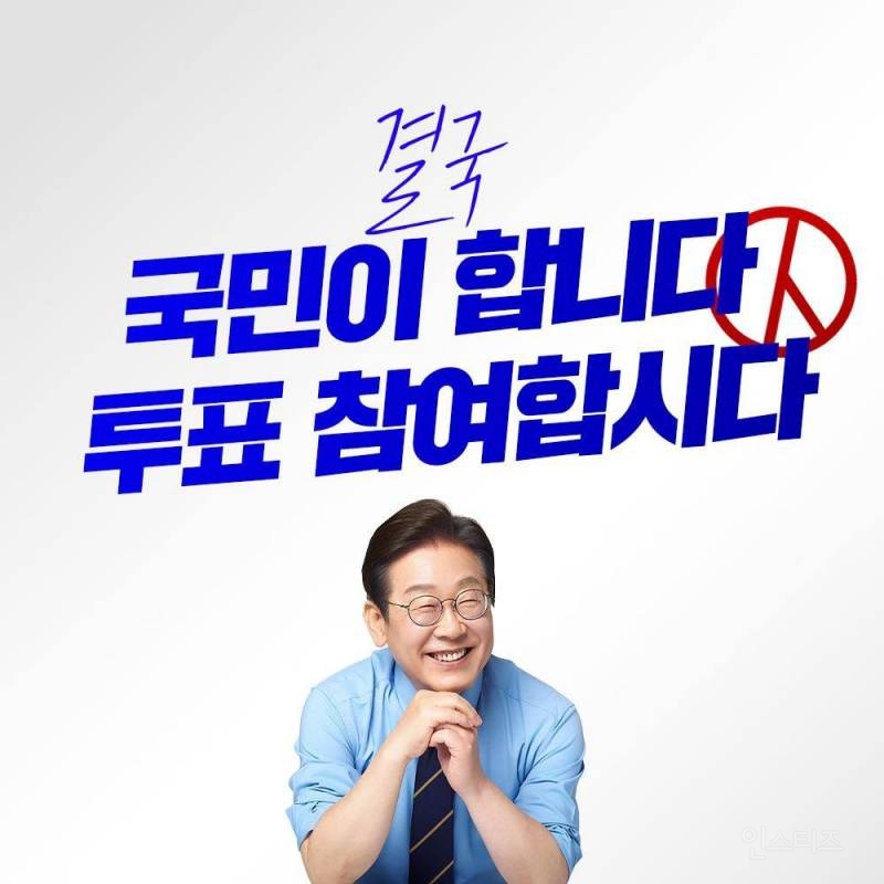 투표율 70%예상?? 이재명시대 맞구나ㄷㄷㄷㄷ | 인스티즈