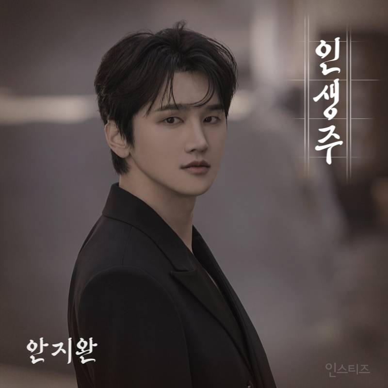  &apos;컴백 D-DAY&apos; 안지완, 트롯 발라드 &apos;인생주&apos; 발매…위로 한 잔