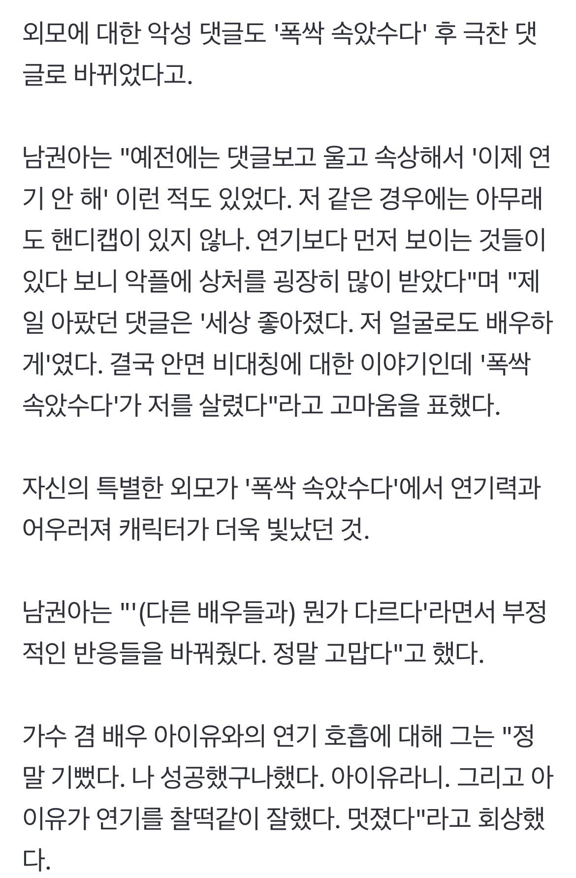 [잡담] 남권아 배우 외모 악플 시달렸었는데 폭싹으로 전환점 됐대.. | 인스티즈