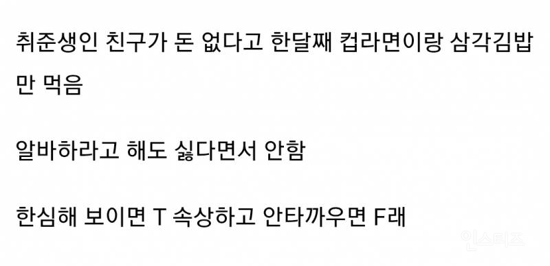  내가 T인지 F인지 10초만에 확인하는 방법6