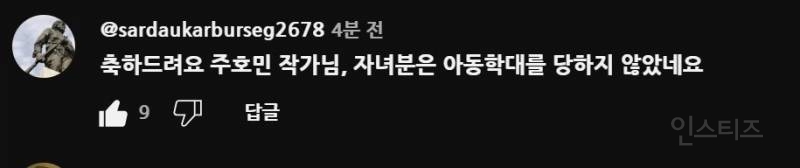  주호민 아들 아동학대 혐의 무죄판결에 대한 축하댓글