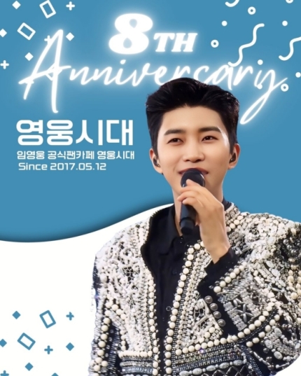 [정보/소식] '창설 8주년' 임영웅 팬클럽 '영웅시대' 총 36억 원 기부…기부·봉사 모범 팬덤 자리매김 | 인스티즈