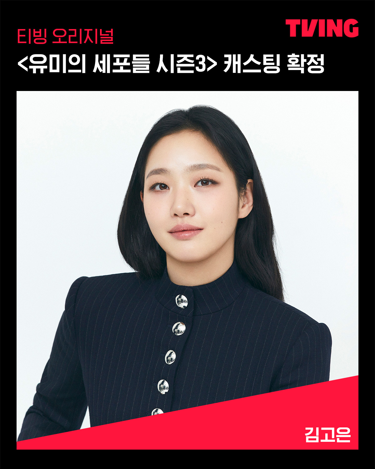 [정보/소식] 티빙 오리지널 &lt;유미의 세포들 시즌3&gt; 캐스팅 확정✨꿈을 이룬 유미에게 찾아온 NEW 로맨스💕그리고 발칙하고 화끈해진 세포들의 반란까지! | 인스티즈