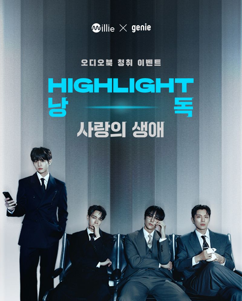 [정보/소식] kt 밀리의서재·kt 지니뮤직, 하이라이트 낭독 오디오북 '사랑의 생애' 공개 | 인스티즈