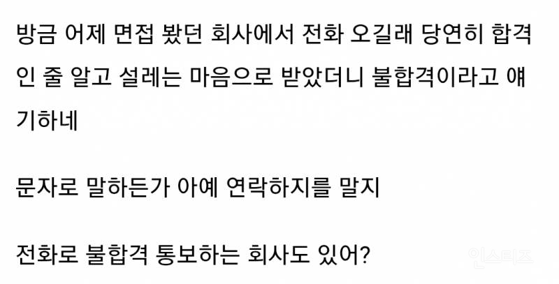 면접 불합격 통보 전화로 받아서 빡친 취준생.jpg | 인스티즈