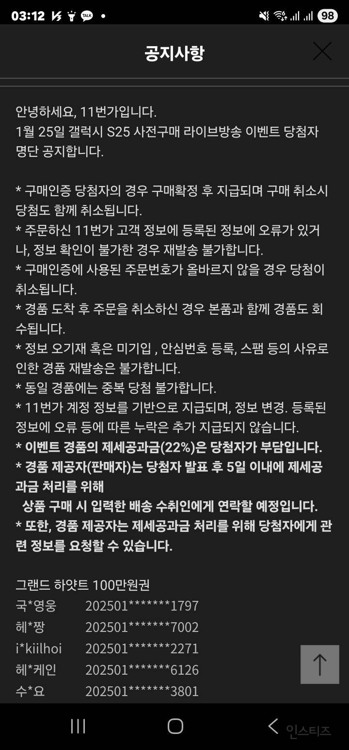 주작 의혹 돌고 있는 11번가 갤S25 라이브 추첨 이벤트 | 인스티즈