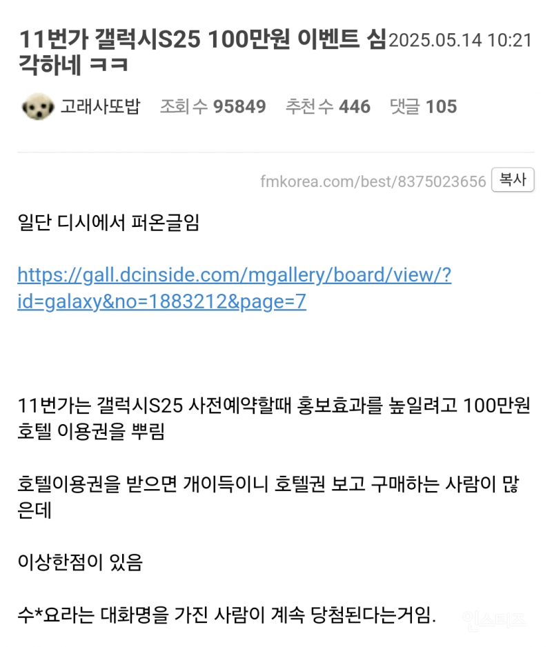  주작 의혹 돌고 있는 11번가 갤S25 라이브 추첨 이벤트2