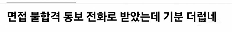  면접 불합격 통보 전화로 받아서 빡친 취준생.jpg4
