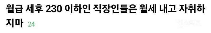  월급 세후 230 이하인 직장인들은 월세 내고 자취하지마
