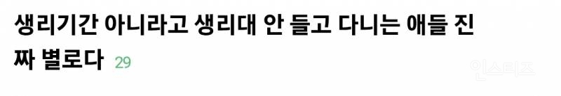  생리기간 아니라고 생리대 안 들고 다니는 사람들 진짜 별로다.jpg