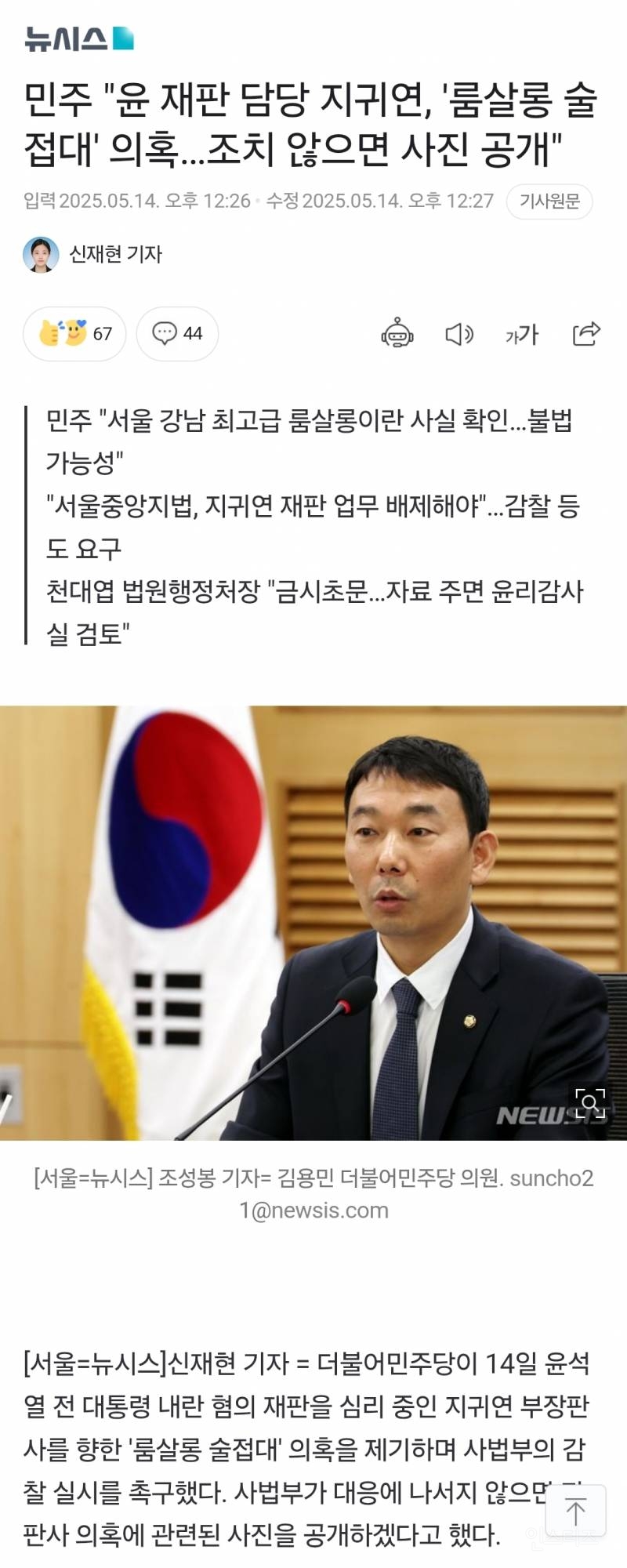  🚨민주당 윤석열 재판 담당 지귀연 판사, &apos;룸살롱 술접대&apos; 의혹…조치 않으면 사진 ..