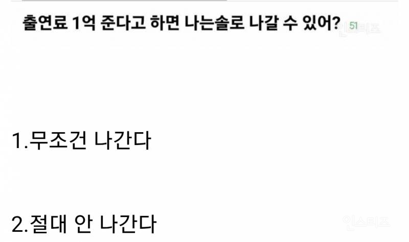  출연료 1억 준다고 하면 나는 솔로 나갈 수 있다 vs 없다9