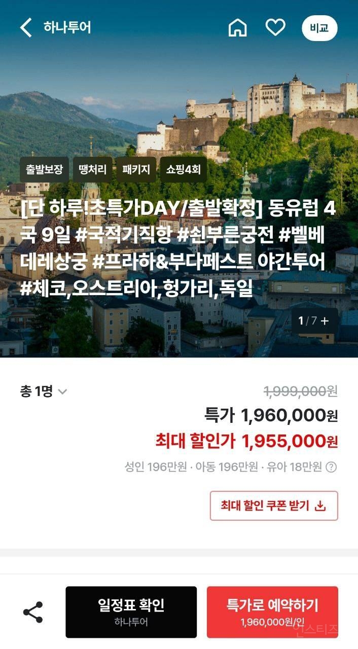  동유럽 4국 9일 출발확정 100만원대 가격오류수준임 빨리 ㄱㄱ2