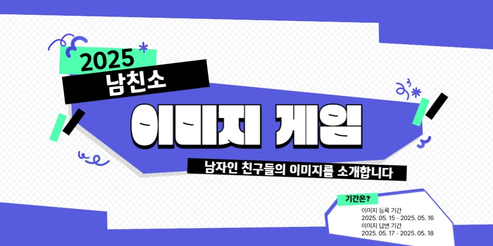 [남친소] 제 1 회 이미지 게임 ㅡ 오늘까지 완료하시길 | 인스티즈