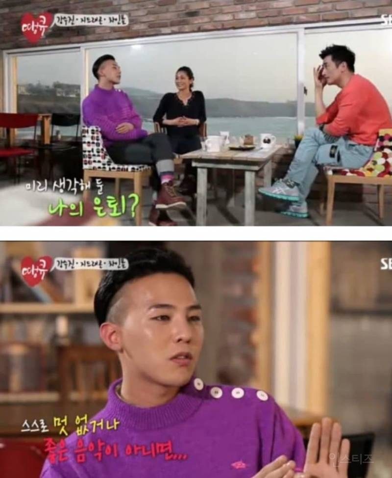  지디의 과거와 달라졌다는 연예계 은퇴 가치관.jpg