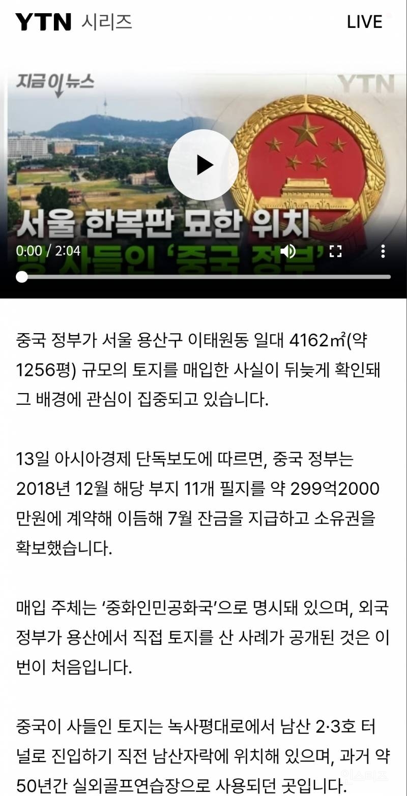  중국 정부 서울 용산에 토지 매입 사실 확인