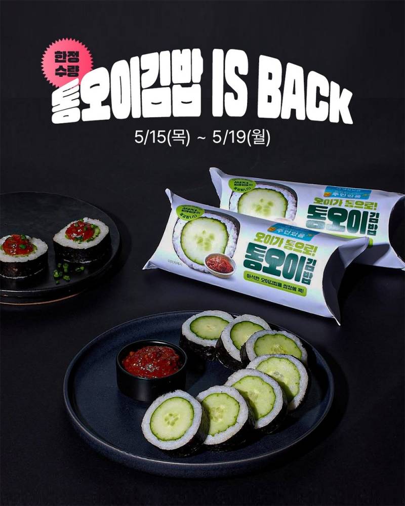 🥒GS25 오이김밥 재출시🥒 | 인스티즈