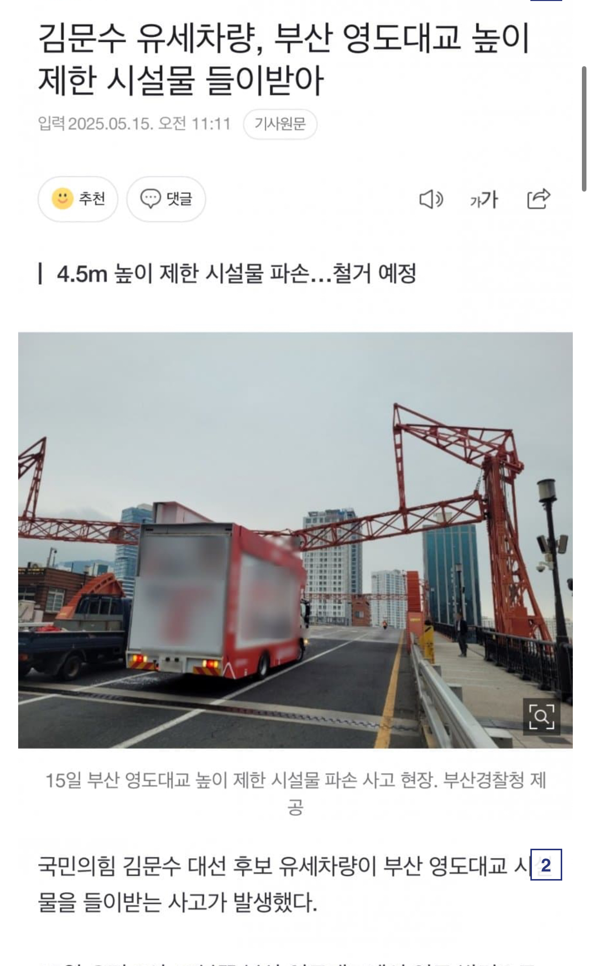 [정보/소식] 속보) 김문수 후보 유세차량 부산 영도대교와 충돌 | 인스티즈