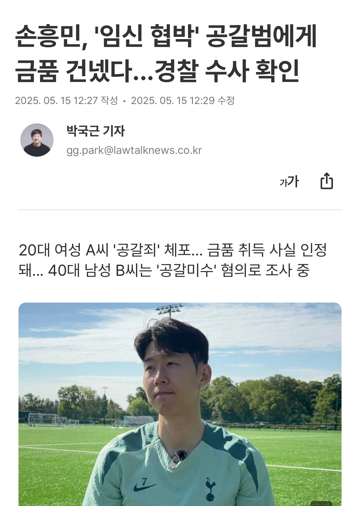 [잡담] 손흥민, 임신협박 공갈범에게 금품 건넸다 | 인스티즈