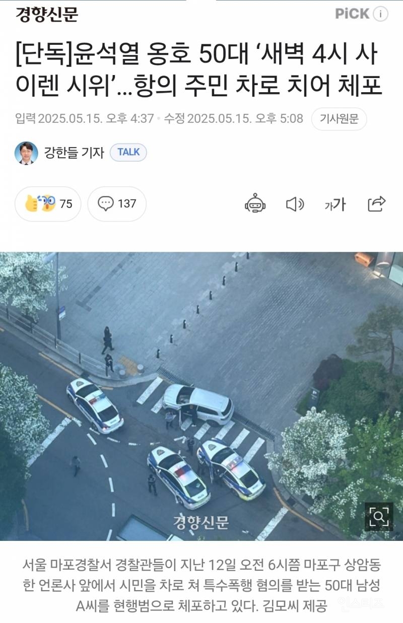  [단독] 윤석열 옹호 50대 &apos;새벽 4시 사이렌 시위&apos;…항의 주민 차로 치어 체포