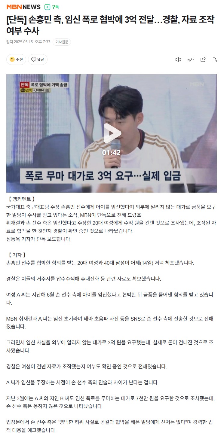 [정보/소식] [단독] 손흥민 측, 임신 폭로 협박에 3억 전달…경찰, 자료 조작 여부 수사 | 인스티즈