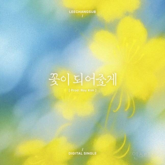'첫 프로듀싱' 로이킴 "이창섭 목소리에 반해 직접 연락"(일문일답) | 인스티즈