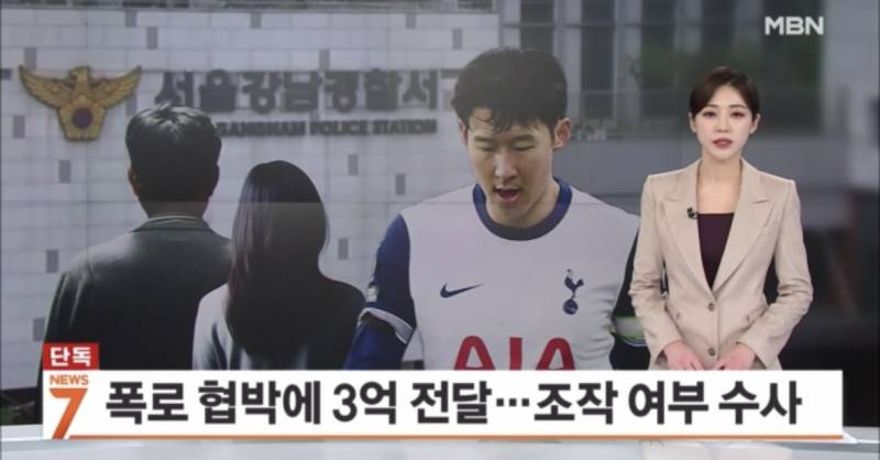 [단독] 손흥민 측, 임신 폭로 협박에 3억 전달…경찰, 자료 조작 여부 수사