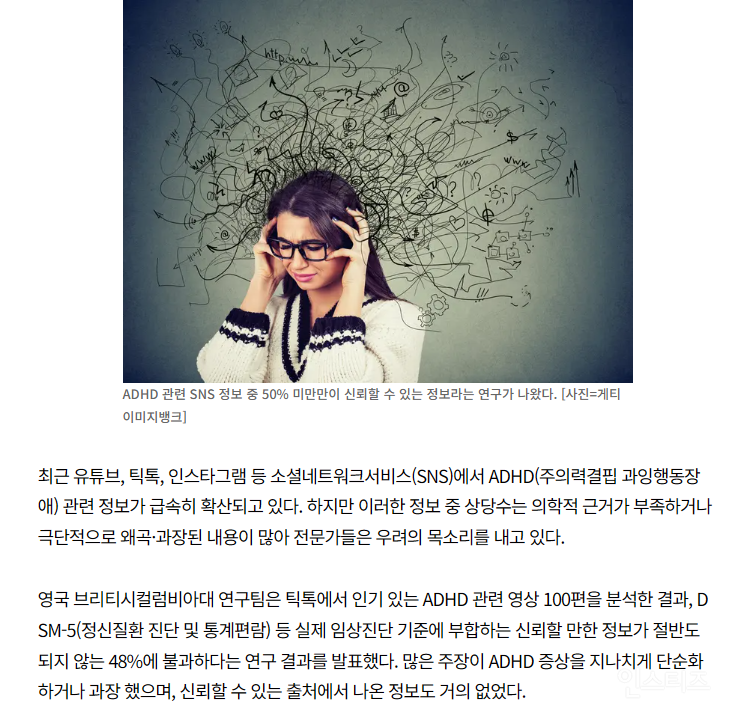  SNS에 떠도는 &apos;ADHD 괴담&apos;…이런게 정말 진짜 일까?”2