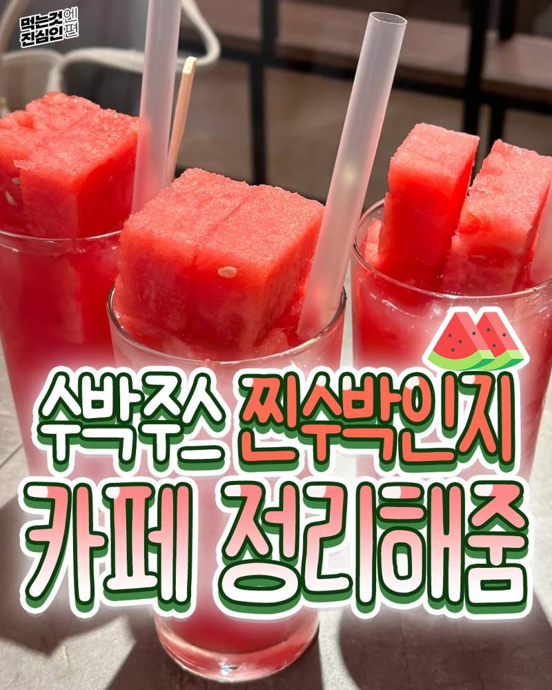  현재 전국 카페 알바 오열중인 수박주스 X파일.JPG