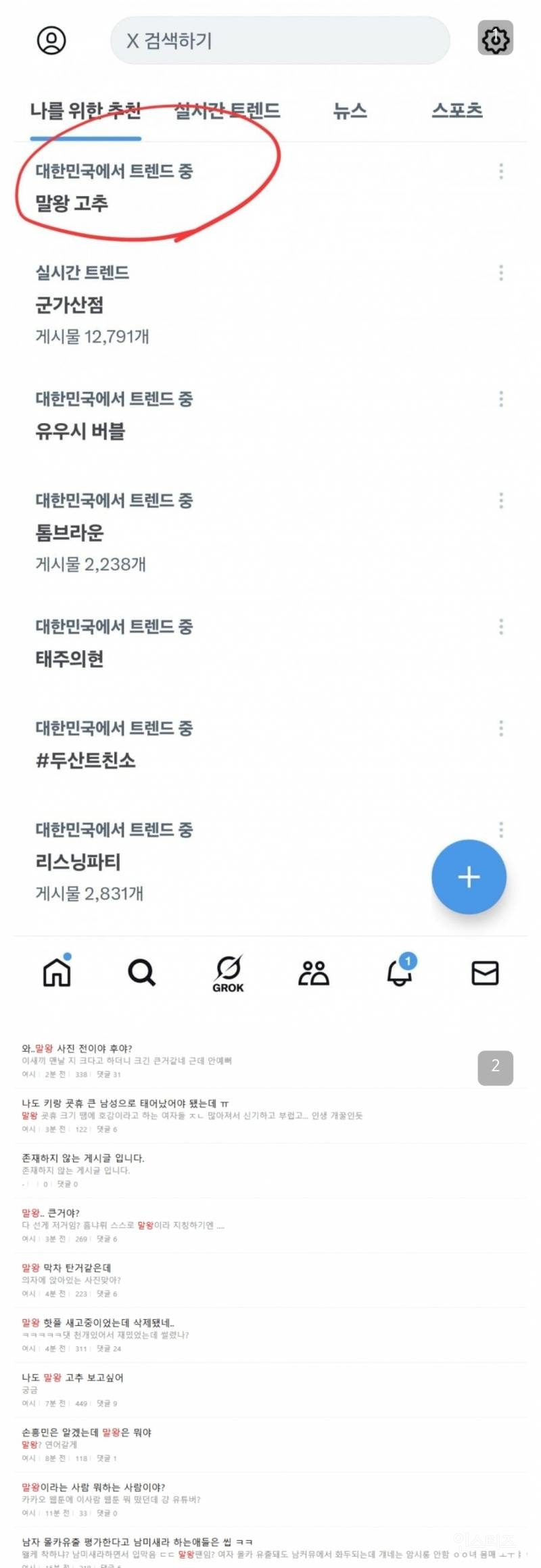  실시간 트위터에서 난리난 성기사진 공유2