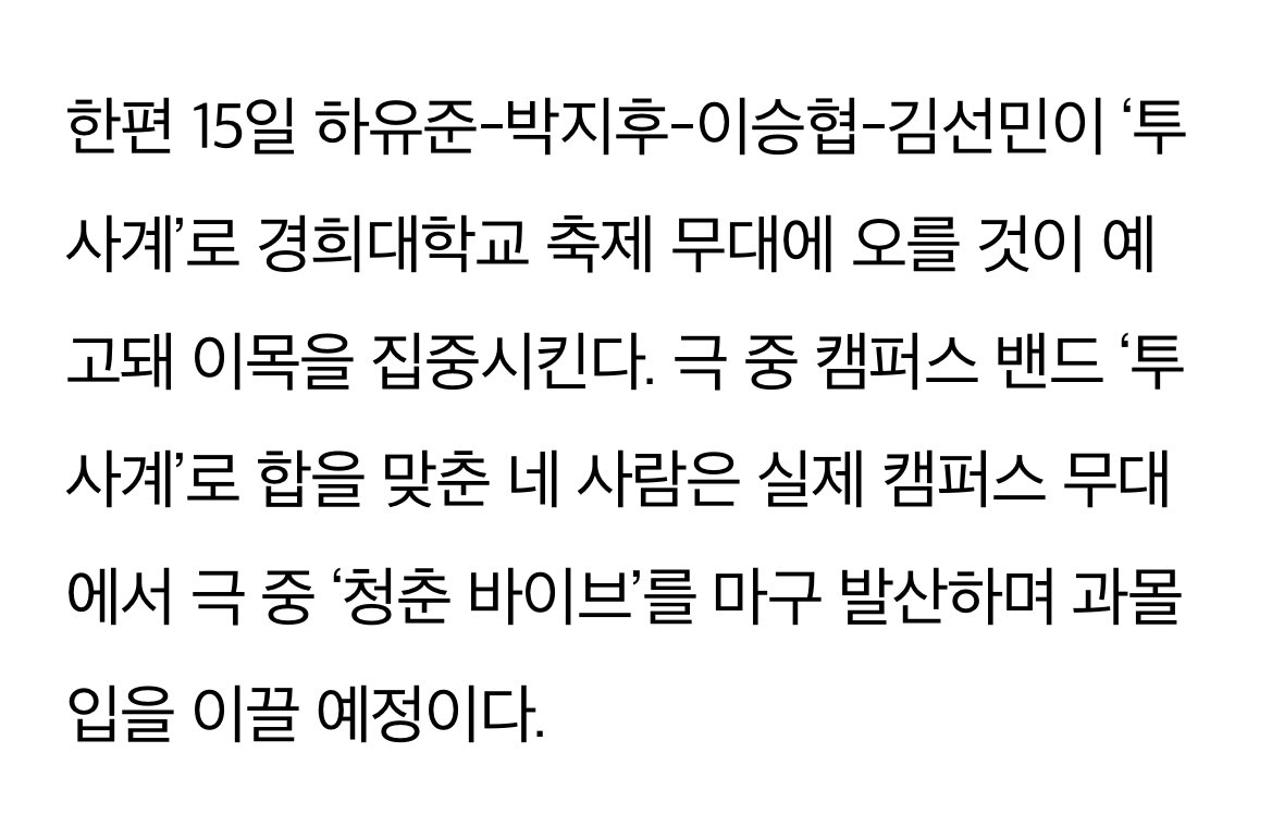 어제자 경희대 축제 무대에 선 드라마 &lt;사계의 봄&gt; 밴드 | 인스티즈