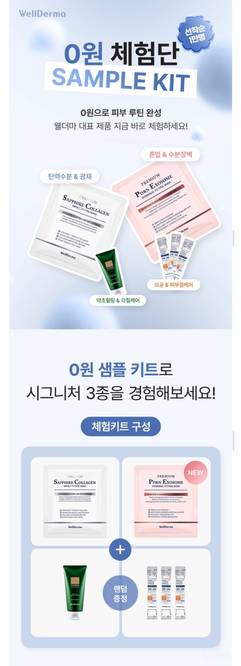  웰더마 시그니처 3종 0원1